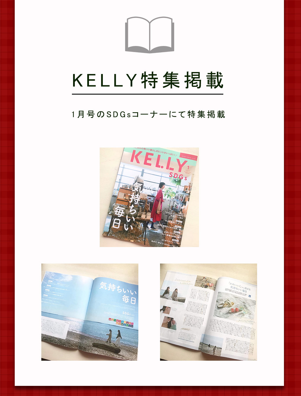 KELLYの特集に掲載されました