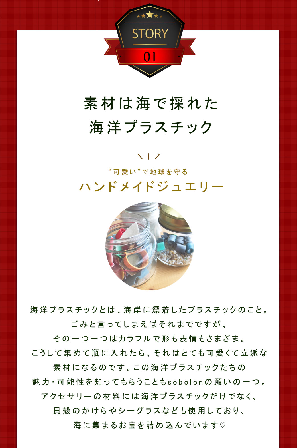 素材は海で拾った海洋プラスチック