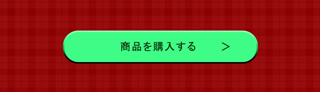 購入する